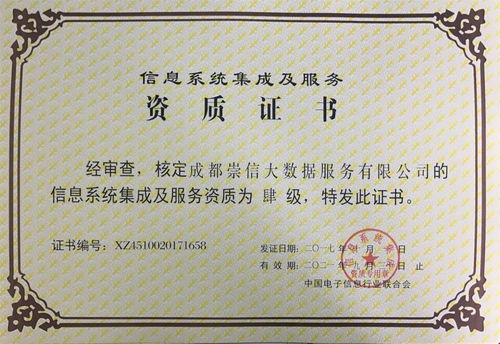 喜讯│崇信公司获评系统集成资质，综合服务能力显著提升